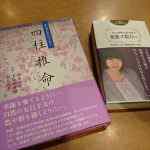 照葉桜子先生から四柱推命と紫微斗数の贈呈本をいただきました
