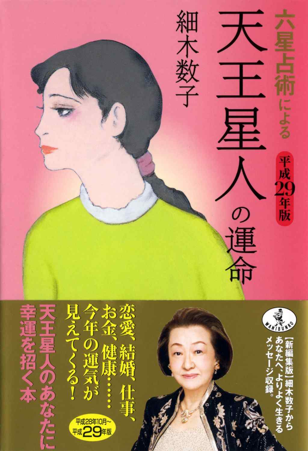 六星占術による天王星人の運命〈平成29年版〉