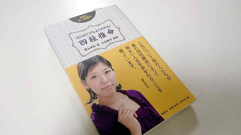 富永祥玲先生の「はじめてでもよくわかる！四柱推命」