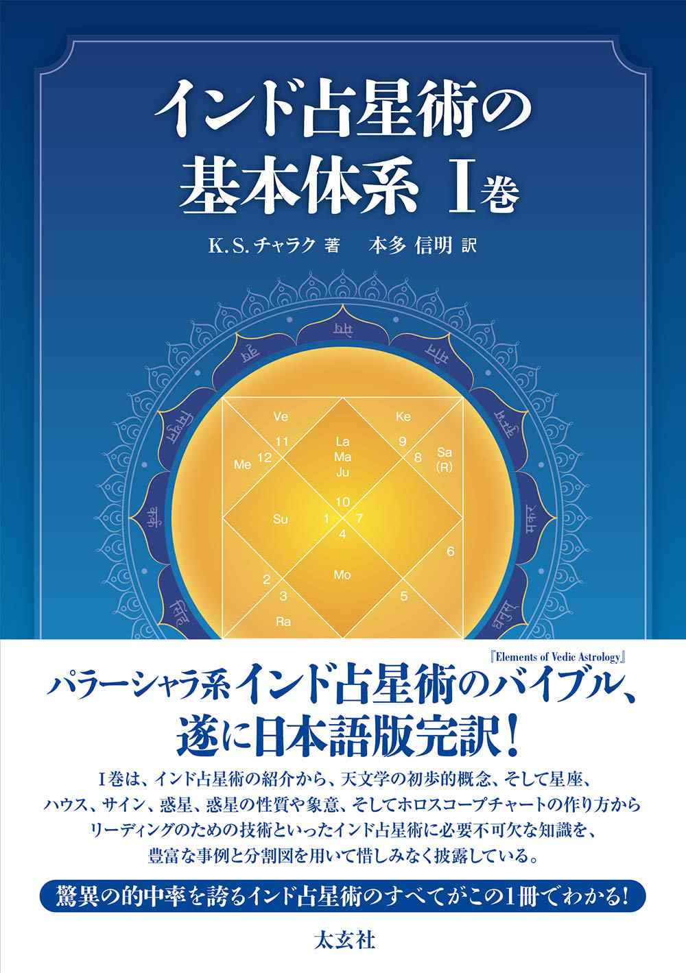 本多信明先生の遺稿 インド占星術の基本体系 が遂に発売されるそうです 大久保占い研究室