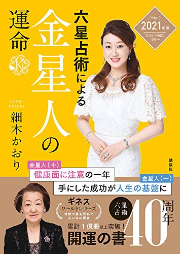 六星占術による金星人の運命 2021(令和3)年版