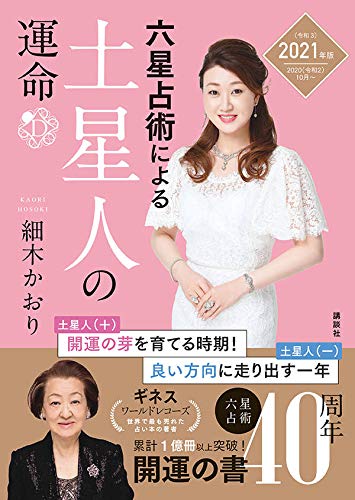 六星占術による土星人の運命〈2021(令和3)年版〉
