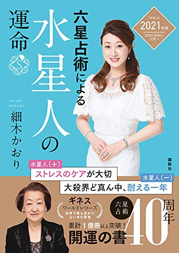 六星占術による水星人の運命