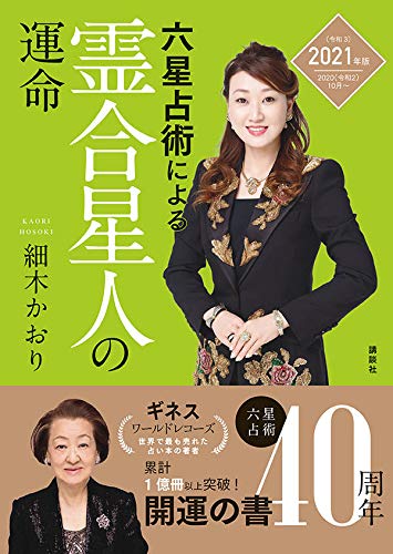 細木数子 天王星人プラス 2020