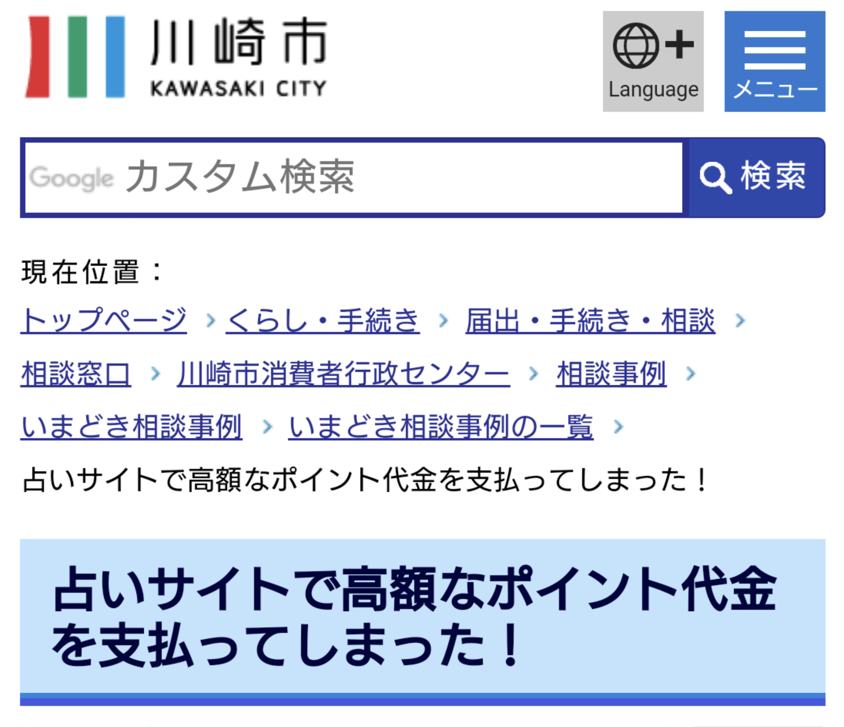 川崎市の占い詐欺被害相談ページ