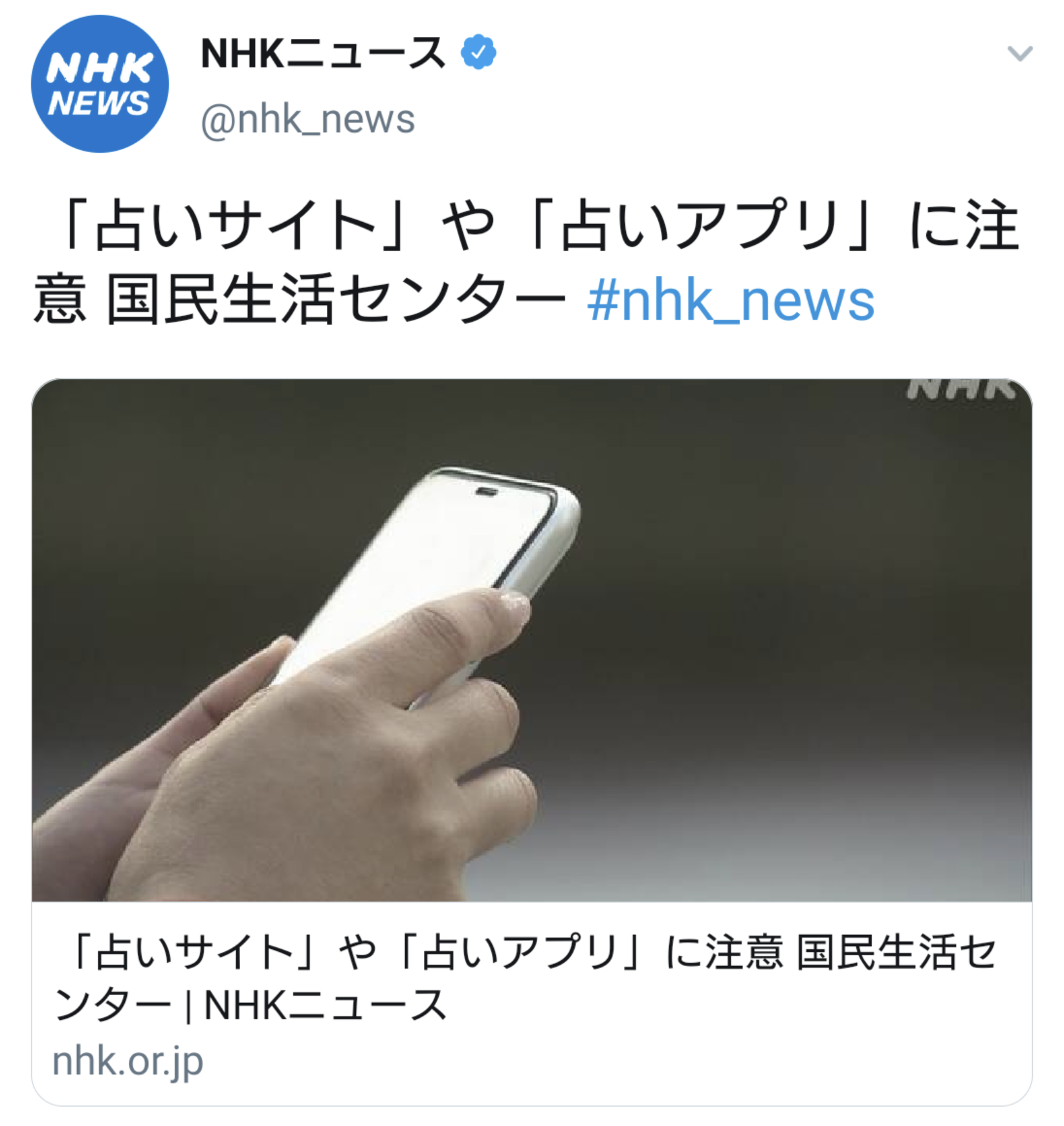 占いについてのNHKの報道