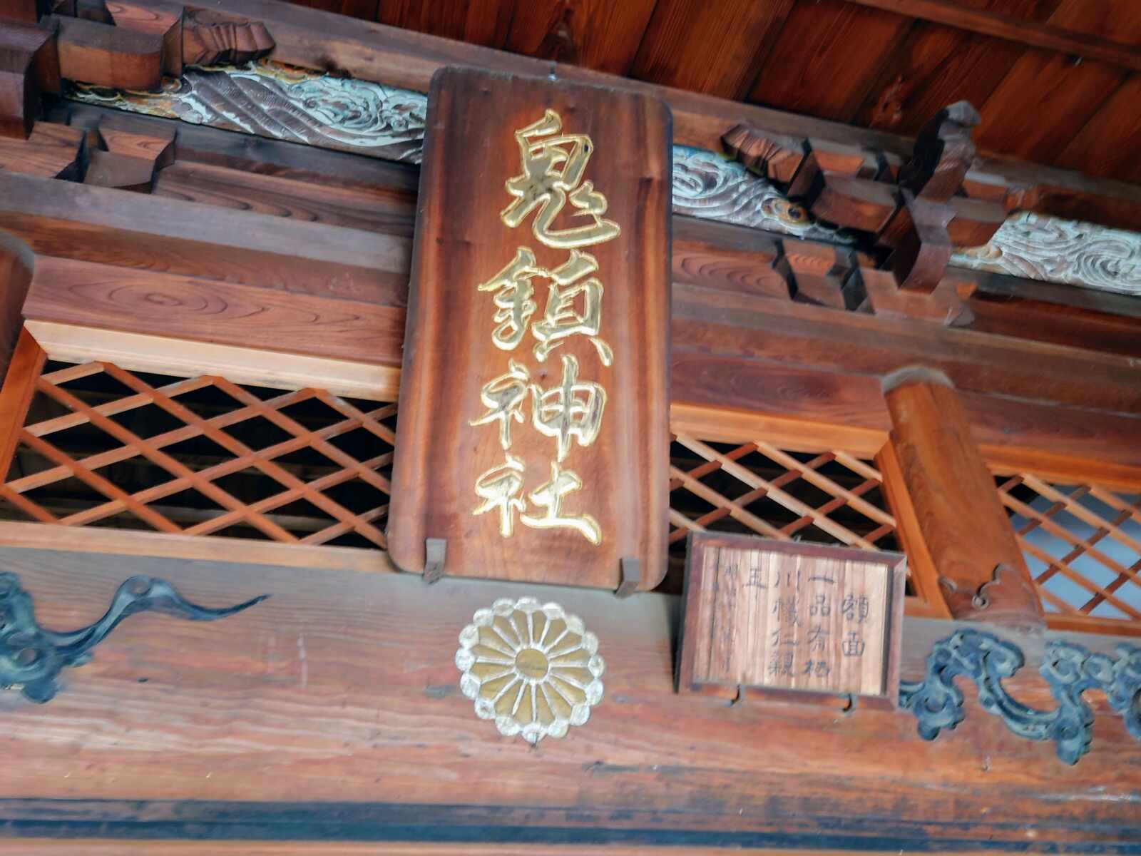 鬼鎮神社の扁額