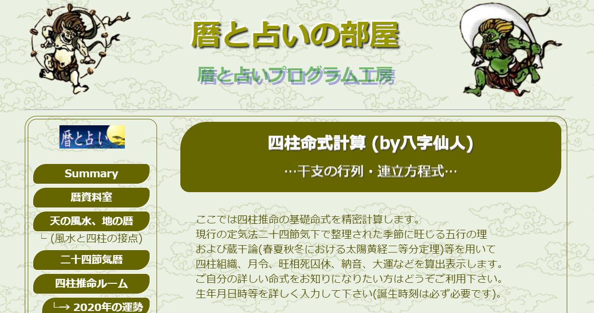 四柱推命を自動計算するおすすめのサイト