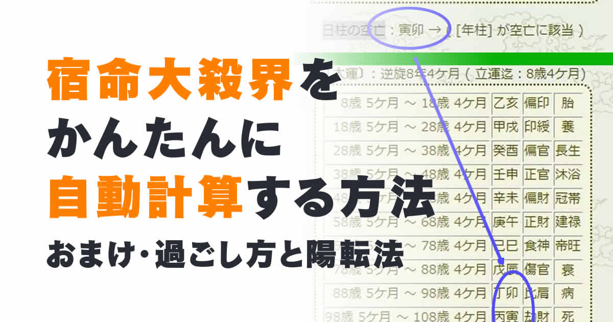 宿命大殺界の自動計算方法