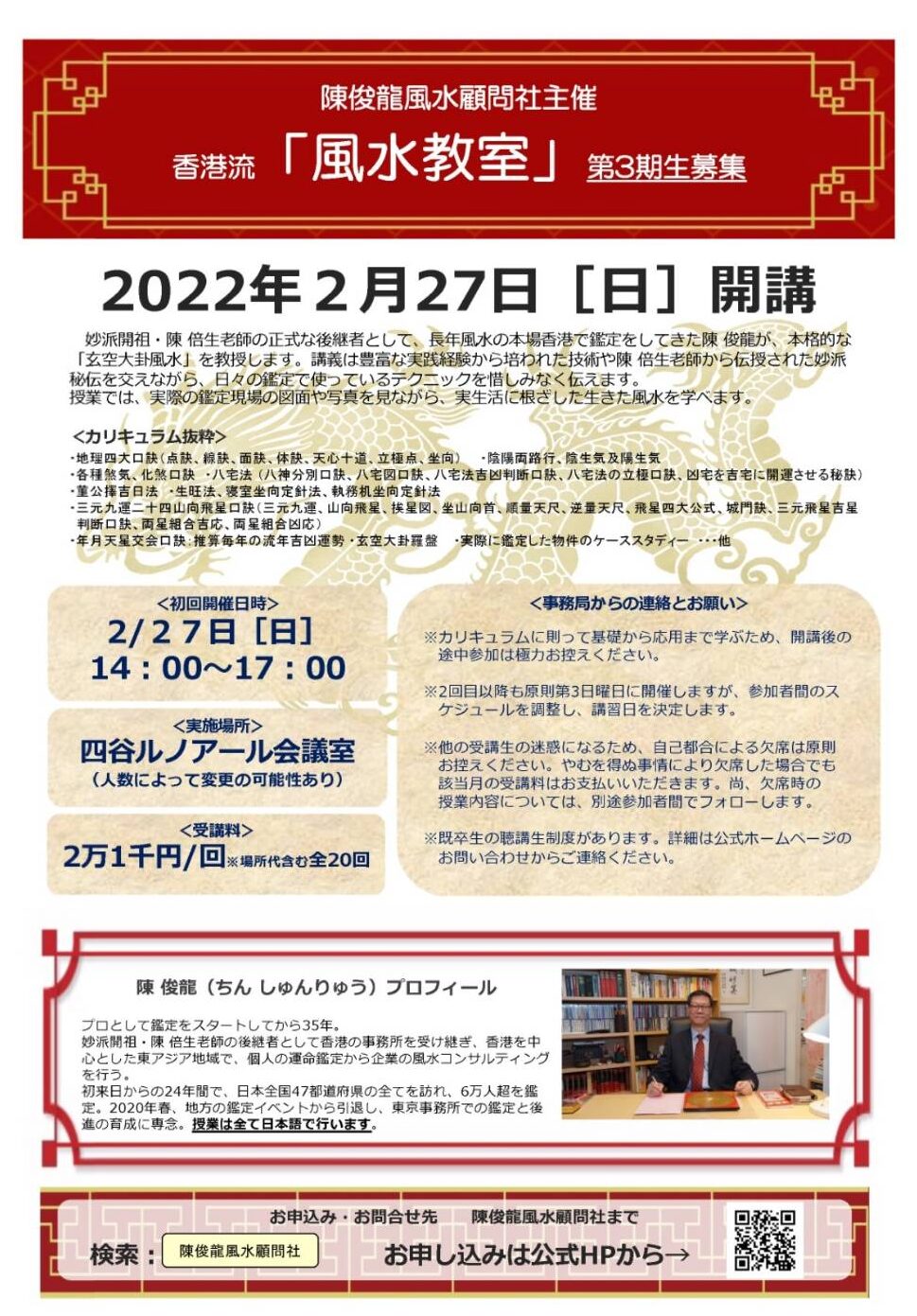 陳俊龍先生の風水講座 2022年開講