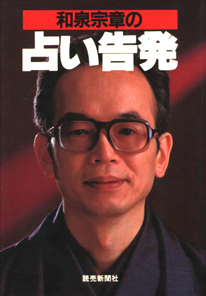 和泉宗章氏