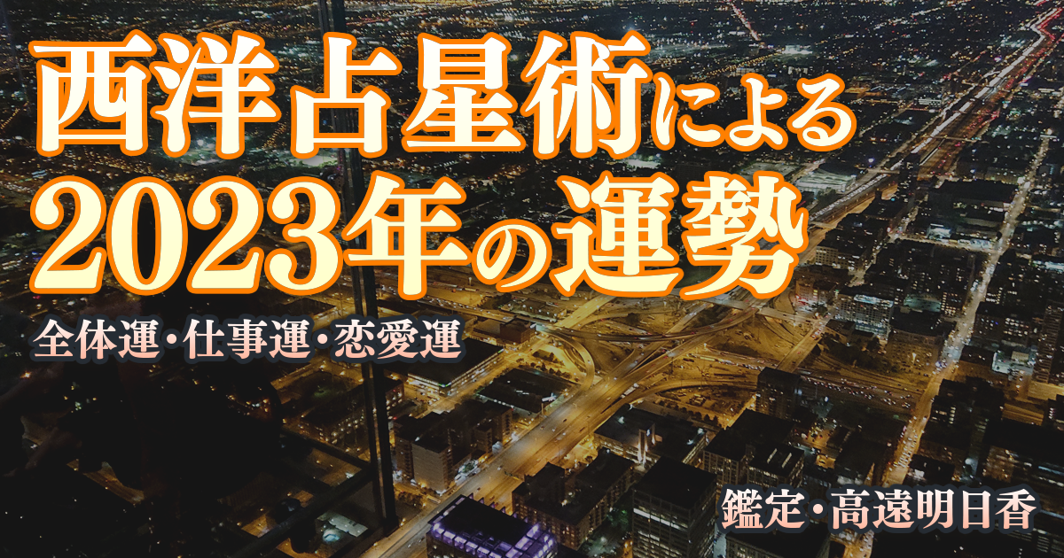 西洋占星術による2023年の運勢