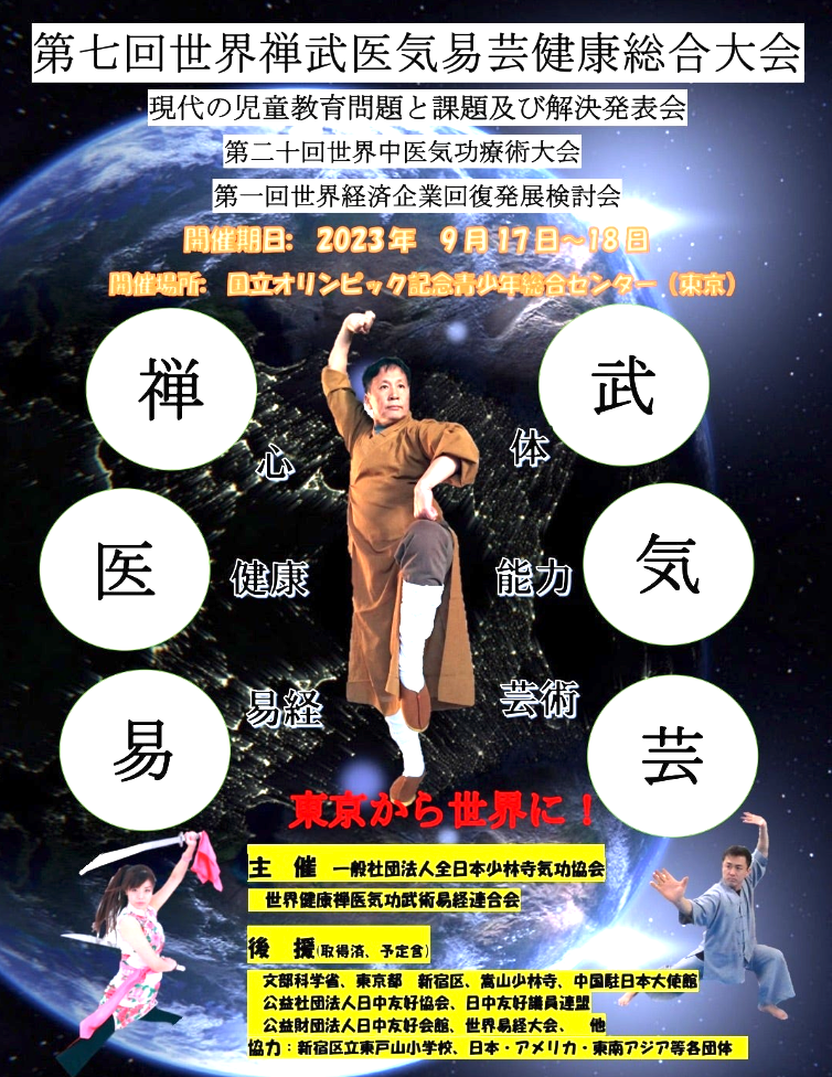 第七回世界禅武医気易健康総合大会