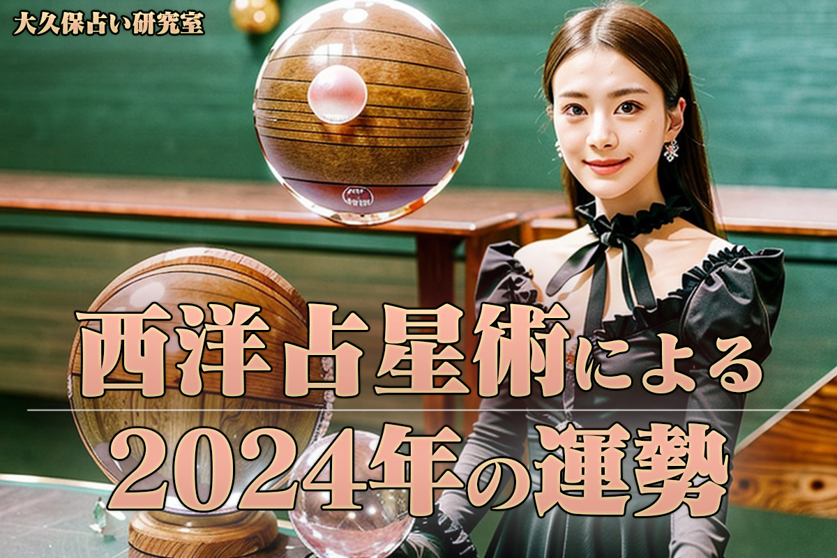 西洋占星術で占う2024年の運勢【無料占い】 | 大久保占い研究室