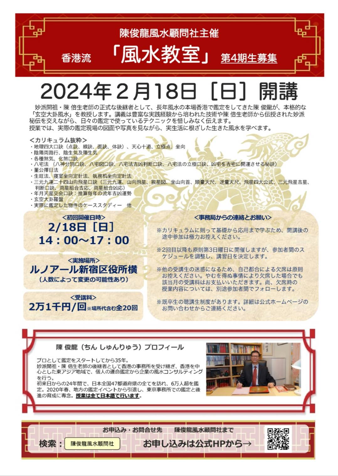 陳俊龍老師の風水講義2024年クラス