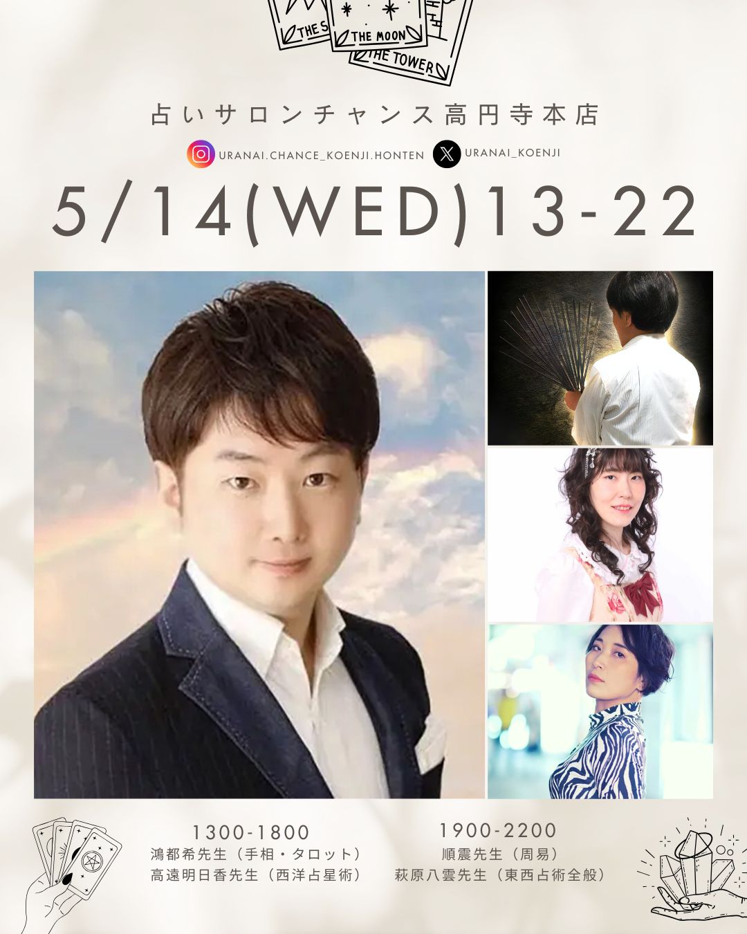 占いサロンチャンス 2025/5/14