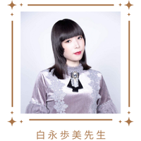 白永歩美先生サムネイル