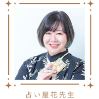 占い屋花先生サムネイル