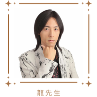 龍先生サムネイル