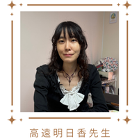 高遠明日香先生サムネイル