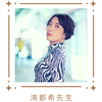 鴻都希先生サムネイル