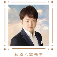 萩原八雲先生サムネイル