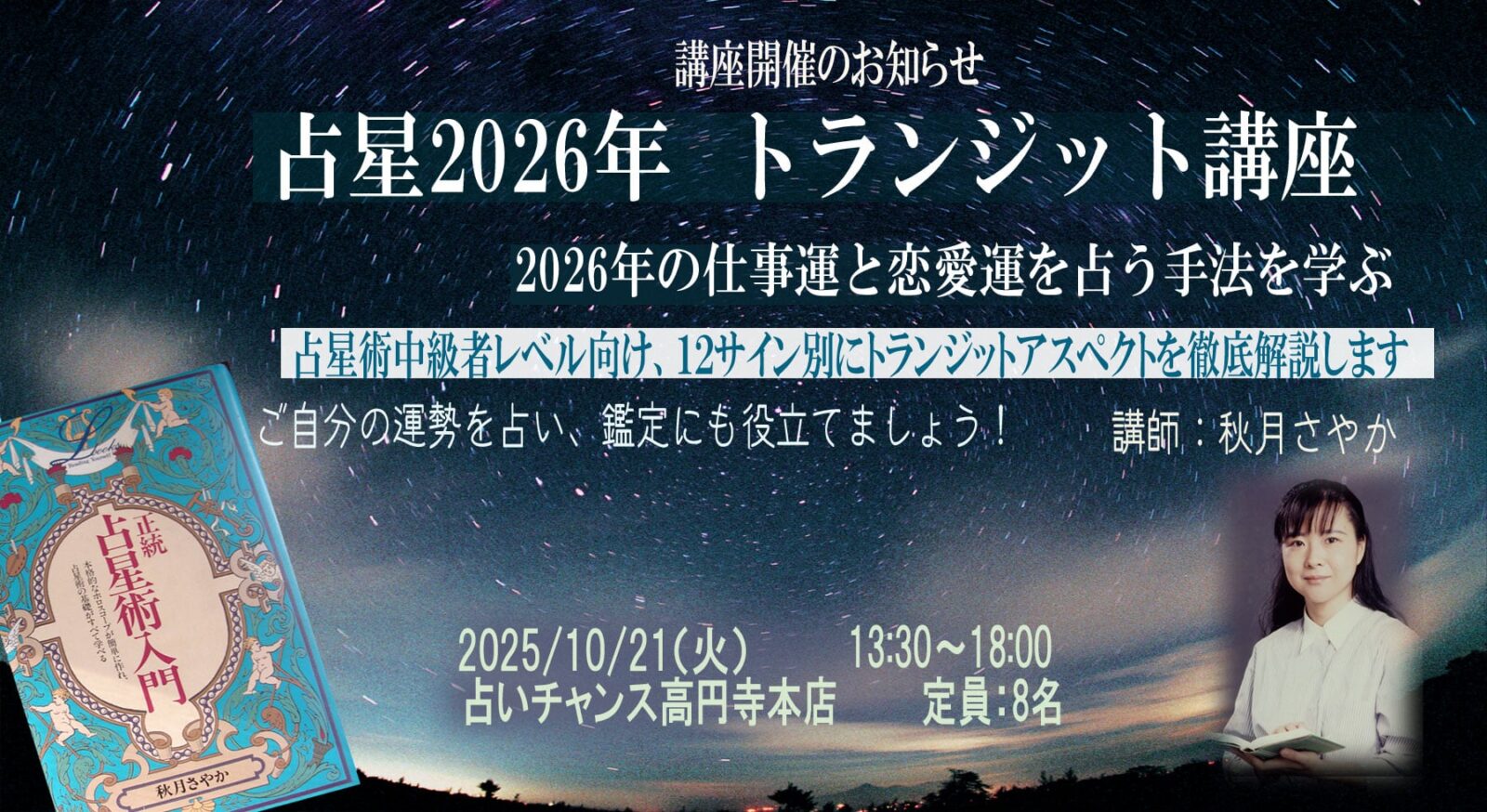 トランジット講座　秋月さやか先生