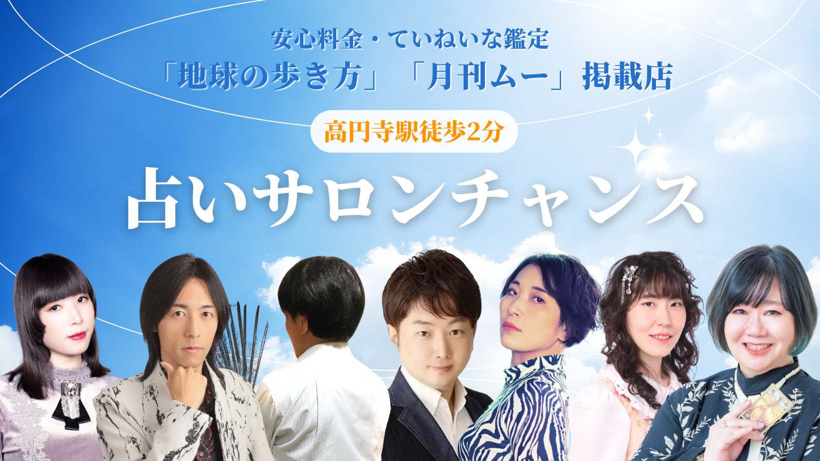 占いサロンチャンス高円寺本店