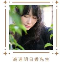 高遠明日香先生サムネイル