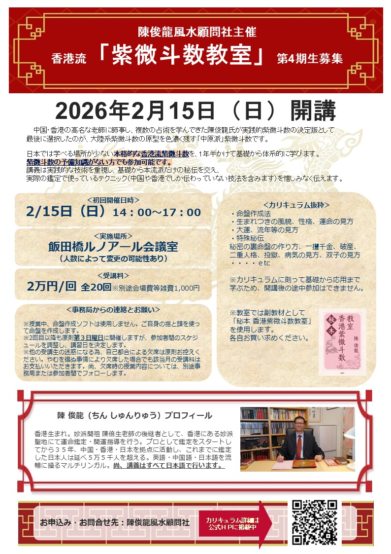 陳俊龍老師・中州正統派を学ぶ紫微斗数講座