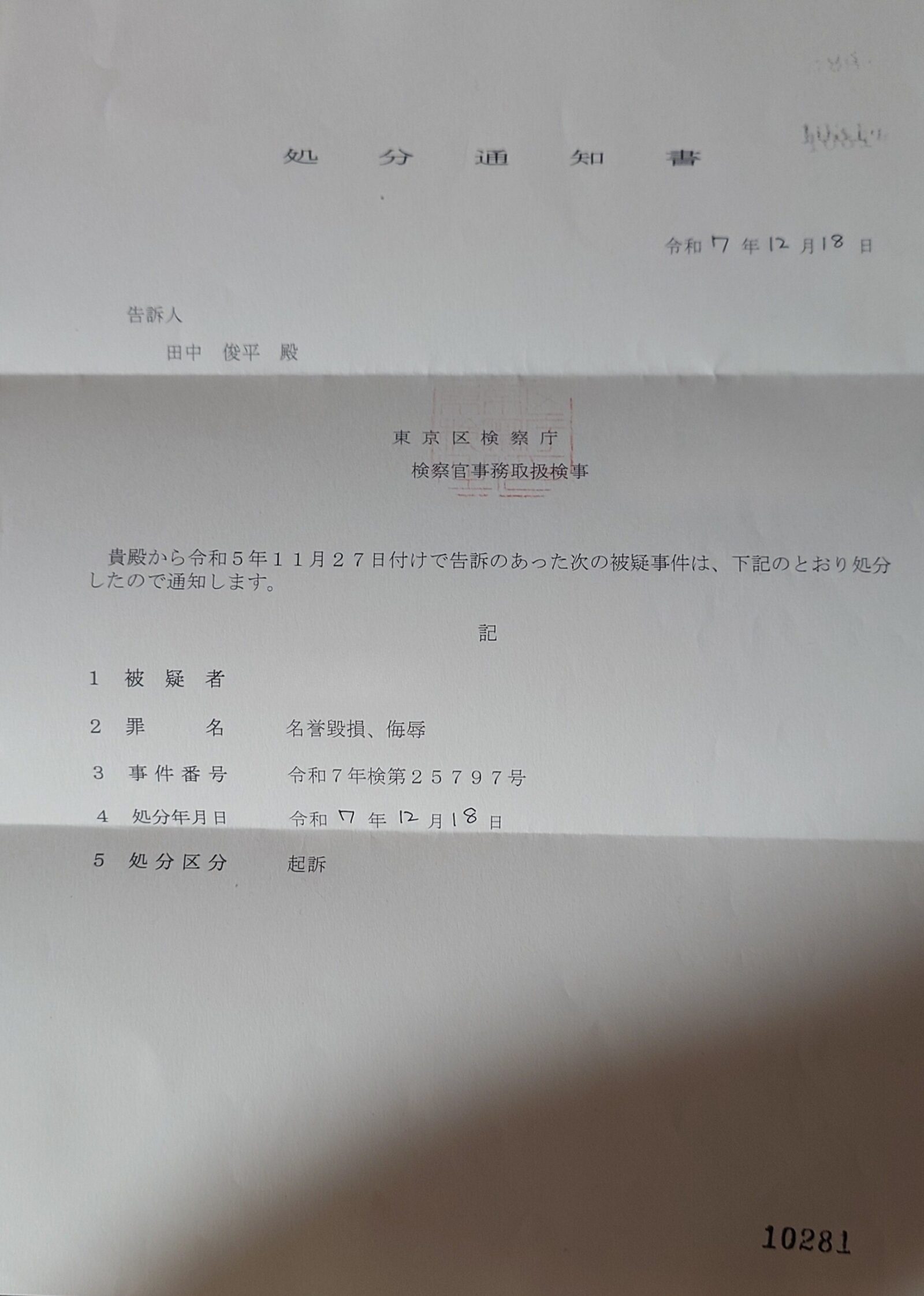 クリスティーナ耀子氏が検察官に起訴された通知書