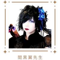 間黒翼先生サムネイル