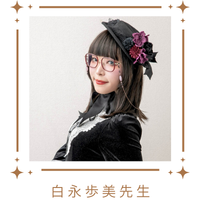 白永歩美先生(サムネイル)