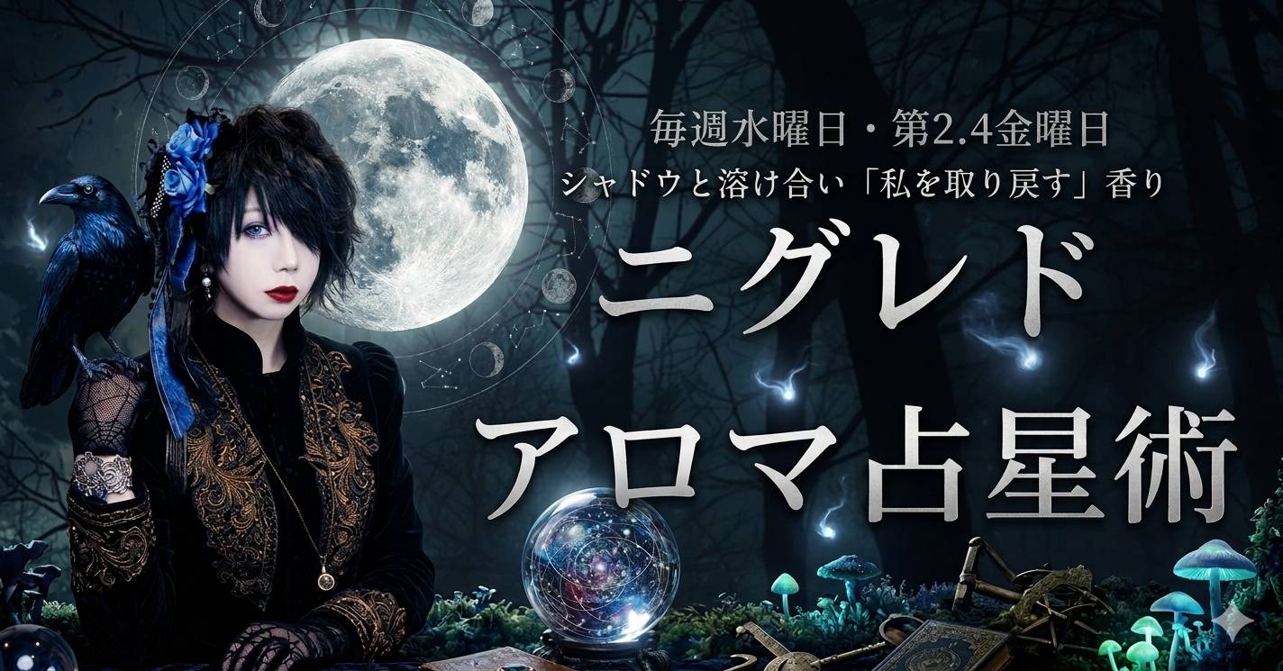 ニグレドアロマ占星術