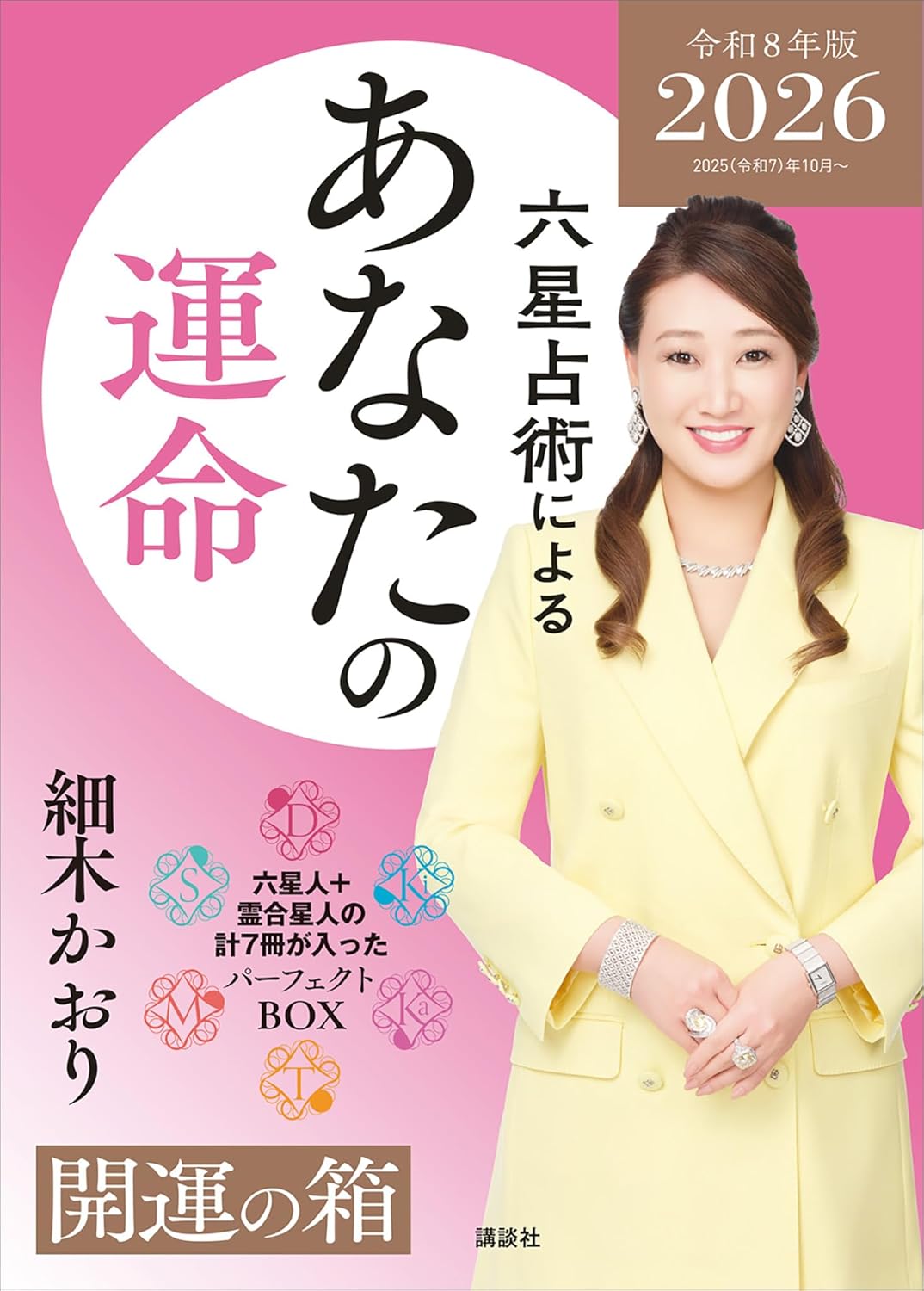 細木数子先生・細木かおり先生の六星占術
