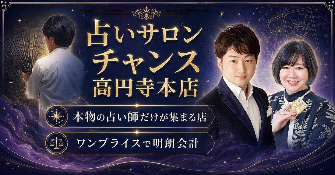 占いサロンチャンス 高円寺本店 — 本物の占い師だけが集まる店・ワンプライスで明朗会計