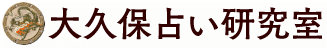 大久保占い研究室