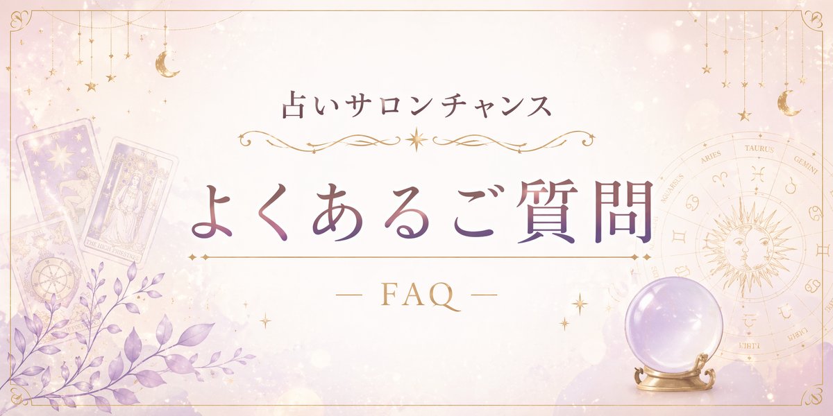 占いサロンチャンス高円寺本店・よくあるご質問(FAQ)