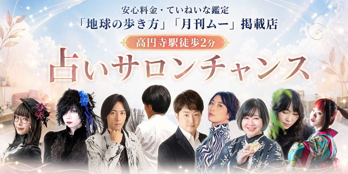 占いサロンチャンス高円寺本店