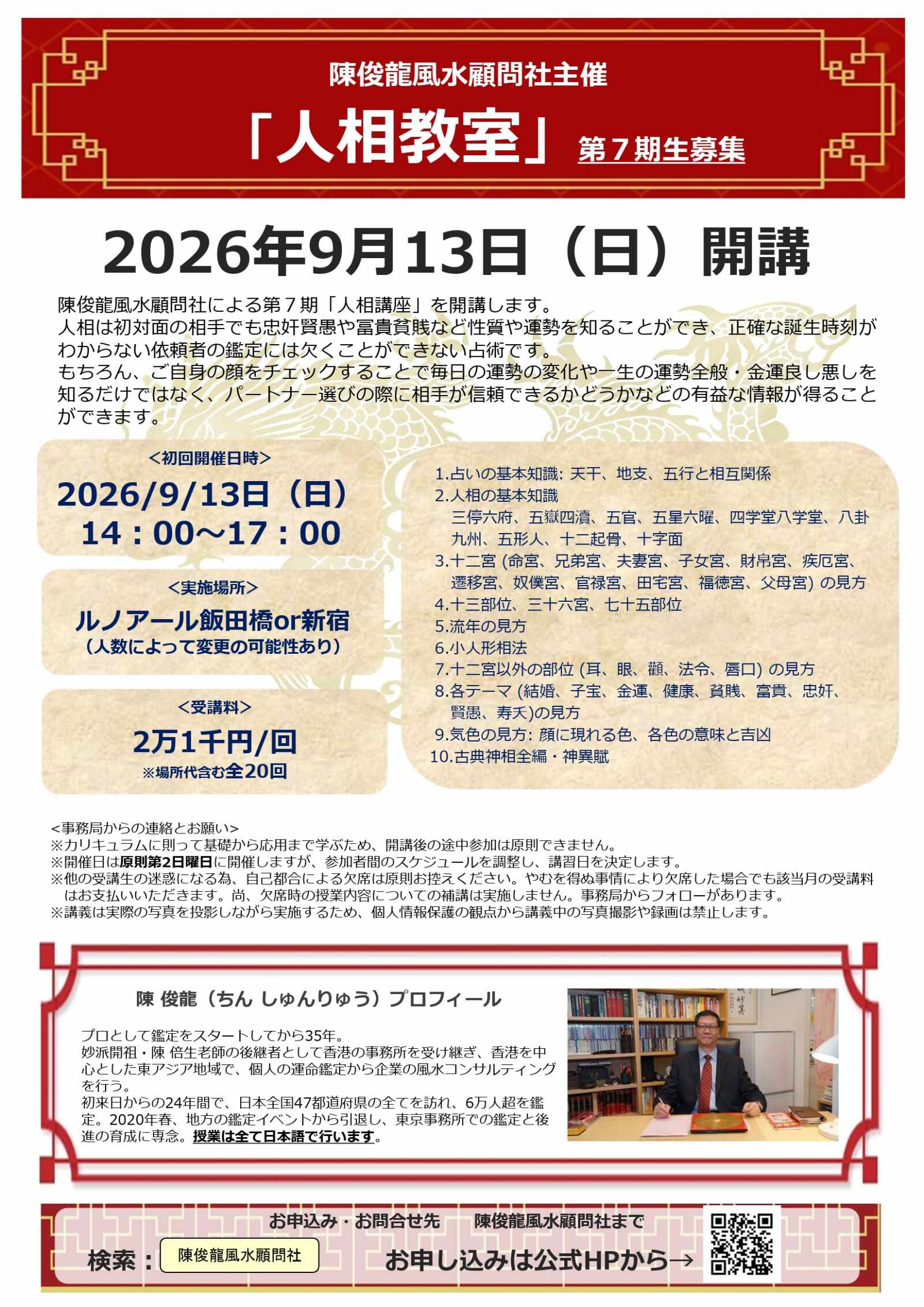 陳俊龍老師の人相講座【2026年クラス】開講案内
