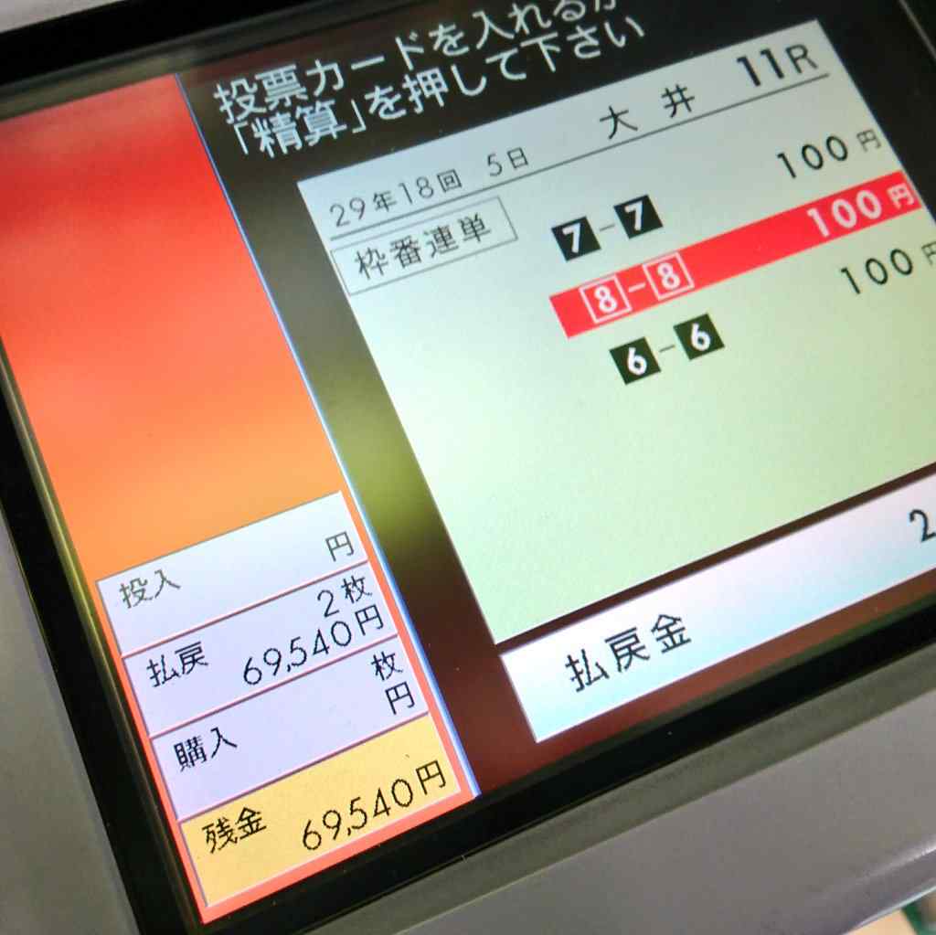 大井競馬場 払い戻し画面