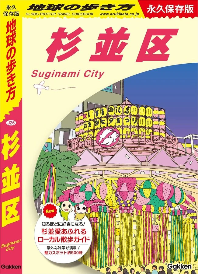 地球の歩き方 杉並区 表紙