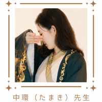 中環（たまき）先生