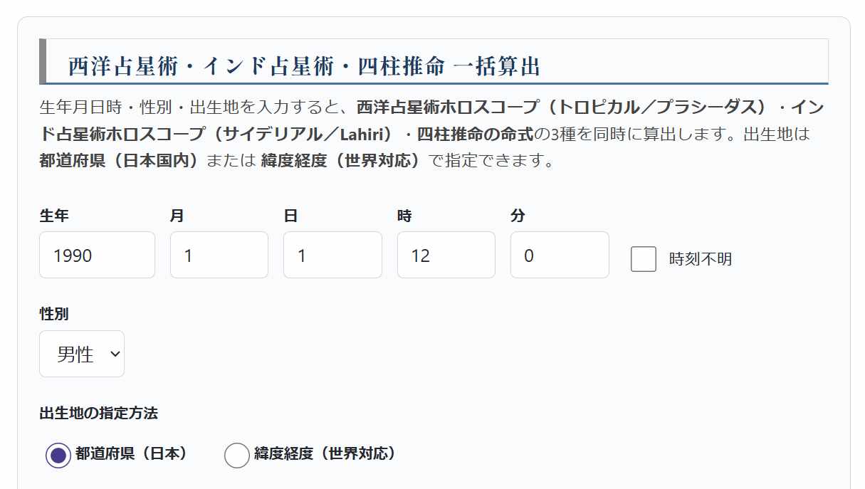 ホロスコープ作成ツールに生年月日・性別・出生地を入力する画面