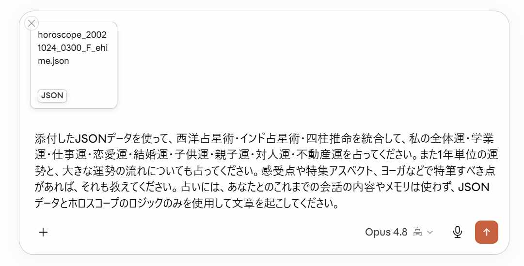 AIチャットにホロスコープのJSONファイルを添付した画面（Claudeの例）