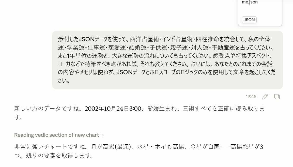 AIがホロスコープのJSONを読み取り3占術を統合した鑑定を返した画面