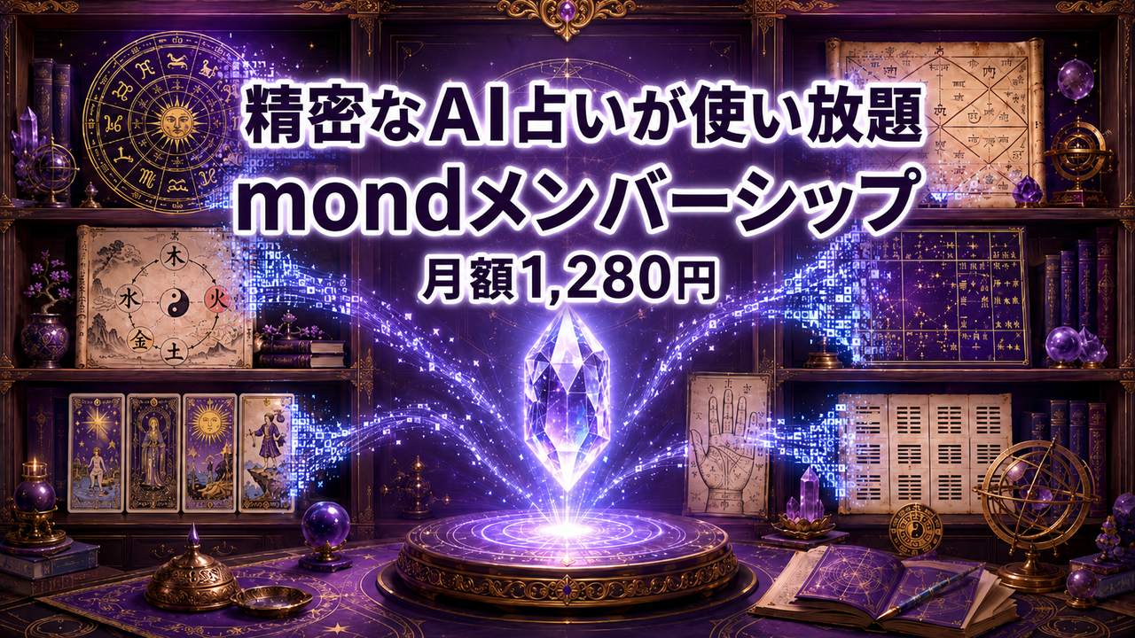 AI+JSON占いの全カタログ - 精密なAI占いが使い放題のmondメンバーシップ(月額1,280円)