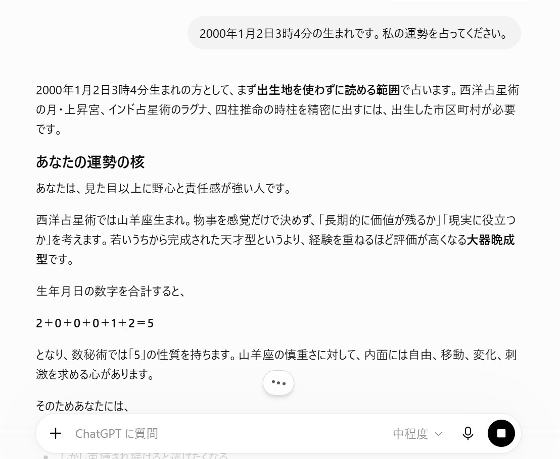 AIに生年月日だけを伝えた場合の一般的な占い回答