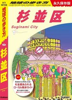 『地球の歩き方 杉並区』（学研）の表紙