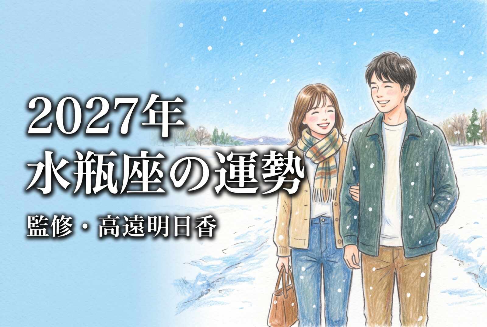 2027年 水瓶座の運勢《西洋占星術・無料占い》監修・高遠明日香